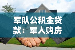 军队公积金贷款：军人购房贷款政策有哪些？