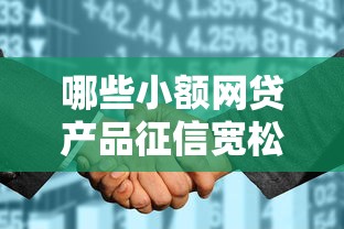哪些小额网贷产品征信宽松，介绍五个2025最新黑白花户必过的贷款平台