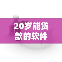 20岁能贷款的软件：20岁正规借贷平台有哪些推荐