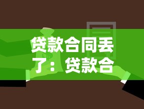 贷款合同丢了：贷款合同遗失该如何处理
