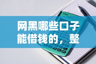 网黑哪些口子能借钱的，整理五个2025最新不看征信的贷款平台一定能下款