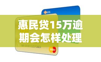 惠民贷15万逾期会怎样处理呢，国内五大2025最新芝麻信用贷款平台