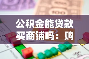 公积金能贷款买商铺吗：购买商铺能用公积金贷款吗