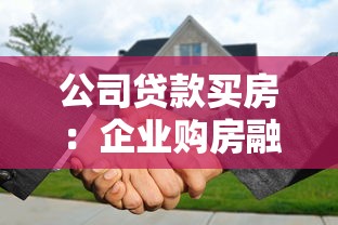 公司贷款买房：企业购房融资有哪些可行途径