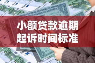 小额贷款逾期起诉时间标准是什么，五大2025最新网贷平台比较容易通过