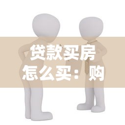 贷款买房怎么买：购房贷款流程有哪些