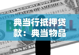 典当行抵押贷款：典当物品如何快速获得资金