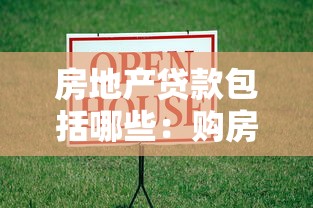 房地产贷款包括哪些：购房贷款种类有哪些