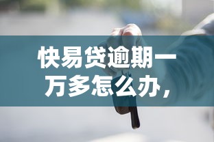 快易贷逾期一万多怎么办，探讨五款2025最新买车贷款平台
