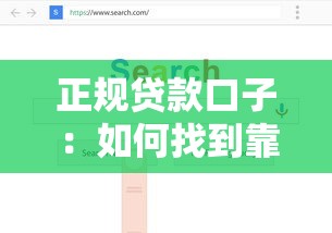 正规贷款口子：如何找到靠谱的借贷渠道