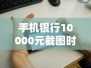 手机银行10000元截图时间23点15，分享五个2025最新最新借钱的平台100%能借到