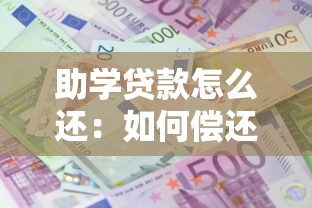助学贷款怎么还：如何偿还助学贷款