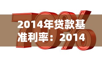 2014年贷款基准利率：2014年银行贷款利率是多少