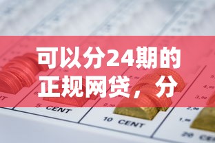可以分24期的正规网贷，分析五个2025最新综合评分不足平台能下款