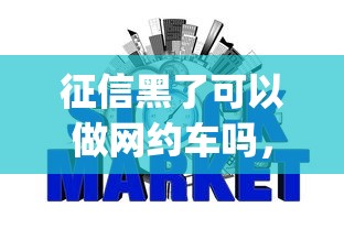 征信黑了可以做网约车吗，梳理5个2025最新什么是p2p网贷平台