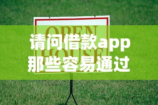 请问借款app那些容易通过，分析五个2025最新现在贷款平台好