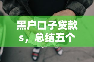 黑户口子贷款s，总结五个2025最新借款平台的钱好借一点