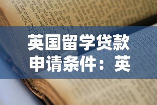 英国留学贷款申请条件：英国留学贷款申请资格是什么