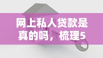 网上私人贷款是真的吗，梳理5个2025最新房屋抵押贷款平台