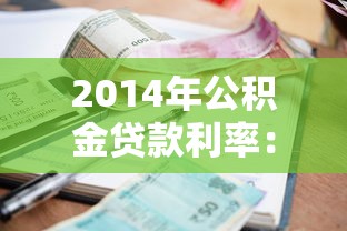 2014年公积金贷款利率：2014年公积金贷款月供是多少