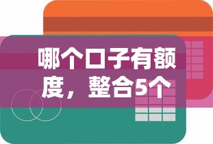 哪个口子有额度，整合5个2025最新不查征信的借钱平台