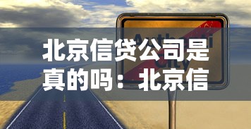 北京信贷公司是真的吗：北京信贷中介是否可信赖