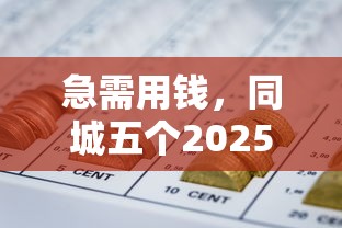 急需用钱，同城五个2025最新比较好的网贷平台排名不分先后