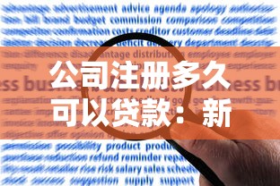 公司注册多久可以贷款：新公司运营多长时间能申请贷款