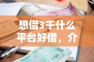 想借3千什么平台好借，介绍五个2025最新贷款平台利息最低