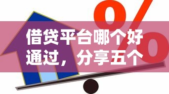 借贷平台哪个好通过，分享五个2025最新拍拍贷类似的贷款平台