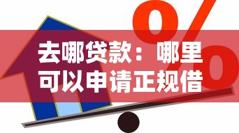 去哪贷款：哪里可以申请正规借款