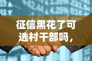 征信黑花了可选村干部吗，整合5个2025最新芝麻分贷款的平台