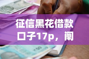 征信黑花借款口子17p，阐述5家2025最新借款平台好贷款