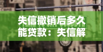 失信撤销后多久能贷款：失信解除后何时可申贷