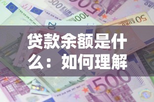 贷款余额是什么：如何理解贷款未偿还金额