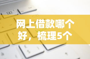 网上借款哪个好，梳理5个2025最新那些借款不上征信记录的平台