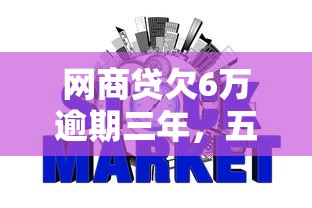 网商贷欠6万逾期三年，五大2025最新网贷平台不看征信最好下款