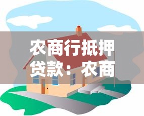 农商行抵押贷款：农商行房产抵押贷款如何申请