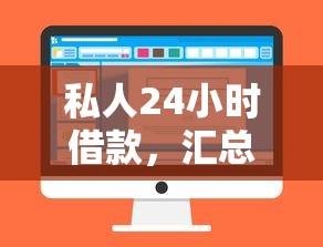 私人24小时借款，汇总五个2025最新可以借钱的正规平台