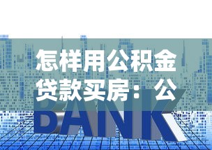 怎样用公积金贷款买房：公积金贷款购房的具体流程是什么