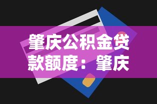 肇庆公积金贷款额度：肇庆公积金最高可贷多少