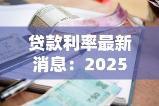 贷款利率最新消息：2025年6月房贷利率会降多少