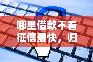 哪里借款不看征信最快，归纳5个2025最新借钱软件最好借到钱不用征信的