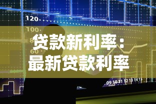 贷款新利率：最新贷款利率政策有哪些调整