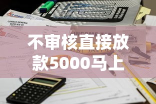 不审核直接放款5000马上到账的，推荐五个2025最新不看征信能下款的平台