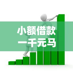 小额借款一千元马上放款，分析五个2025最新平台容易贷款