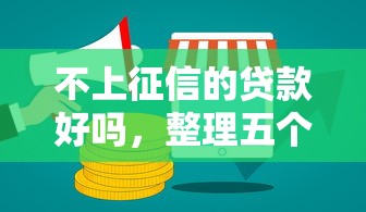 不上征信的贷款好吗，整理五个2025最新贷款最容易通过的平台