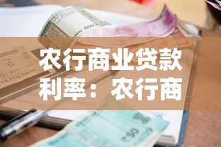 农行商业贷款利率：农行商贷利率最新是多少