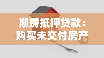 期房抵押贷款：购买未交付房产如何申请银行按揭