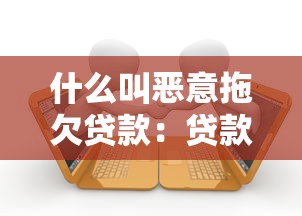 什么叫恶意拖欠贷款：贷款逾期不还属于什么行为
